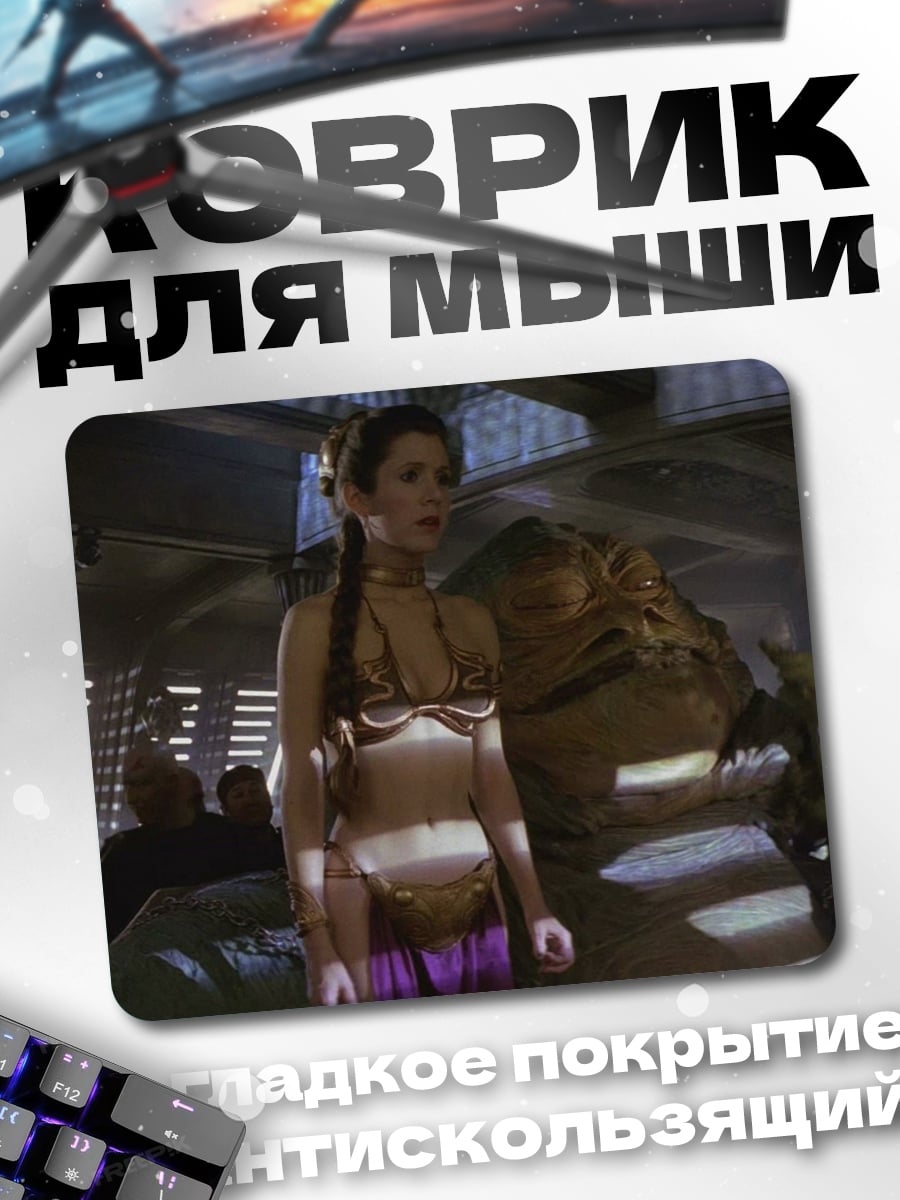 Коврик Принцесса Лея