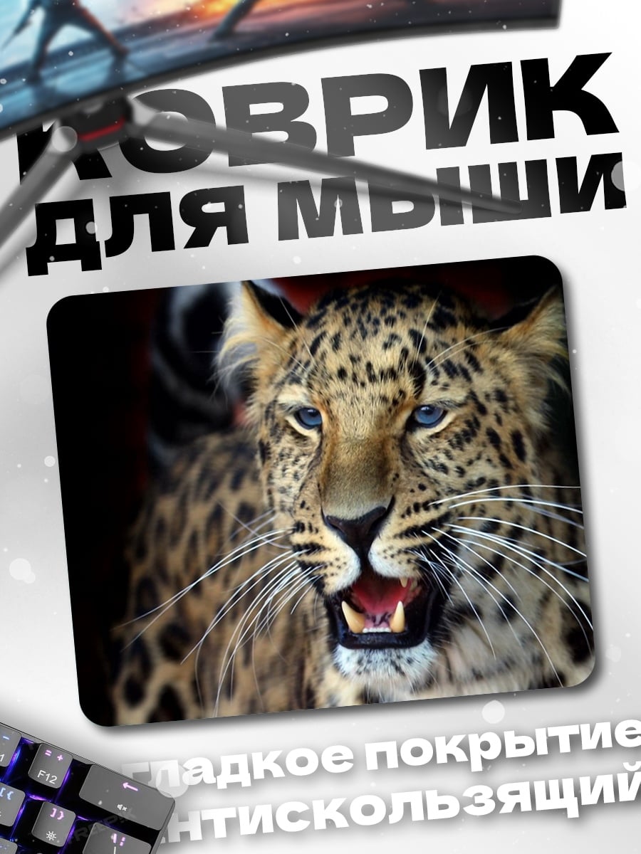 Коврик Леопард хищник