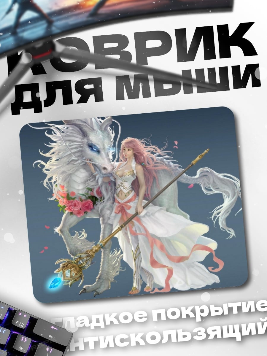Коврик Девушка с драконом