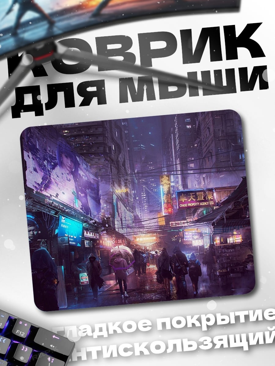Коврик Киберпанк город ночь