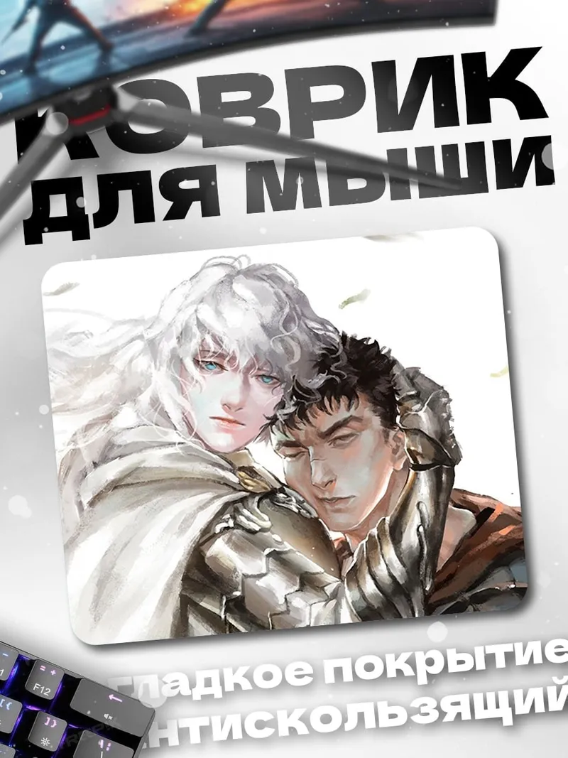 Коврик Гриффит и Гатс