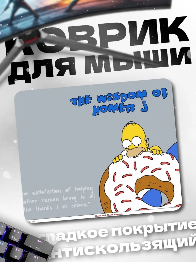Коврик Мудрость Гомера