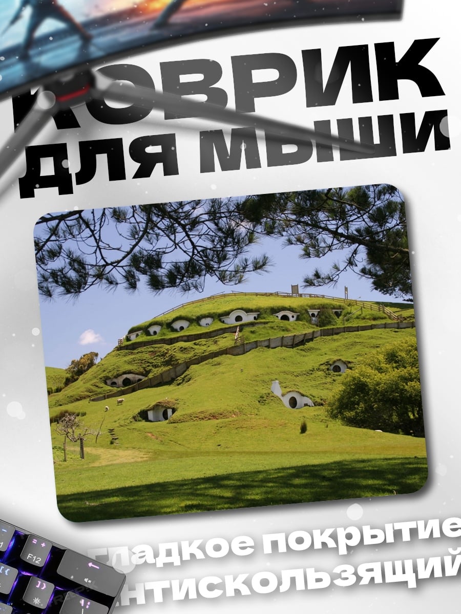 Коврик Хоббитон