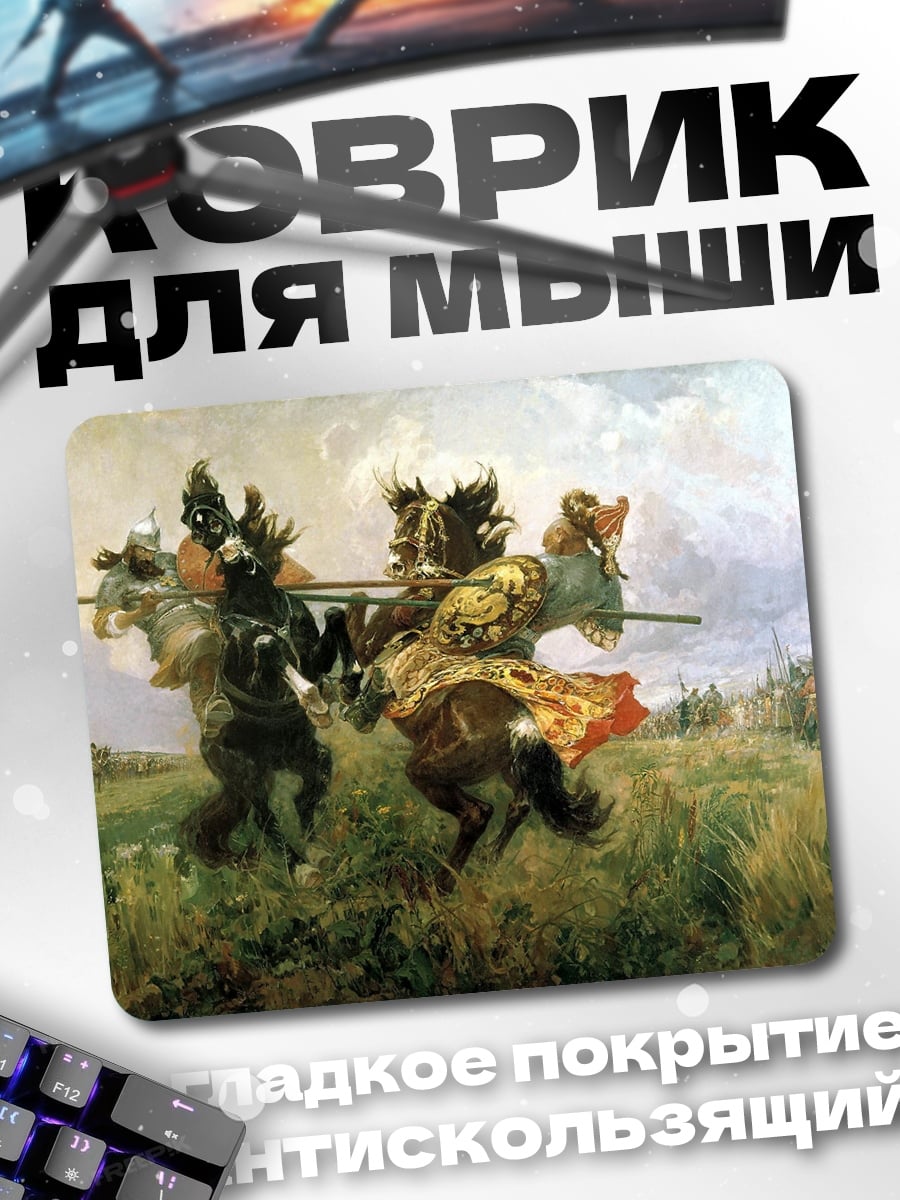 Коврик Поединок богатырей
