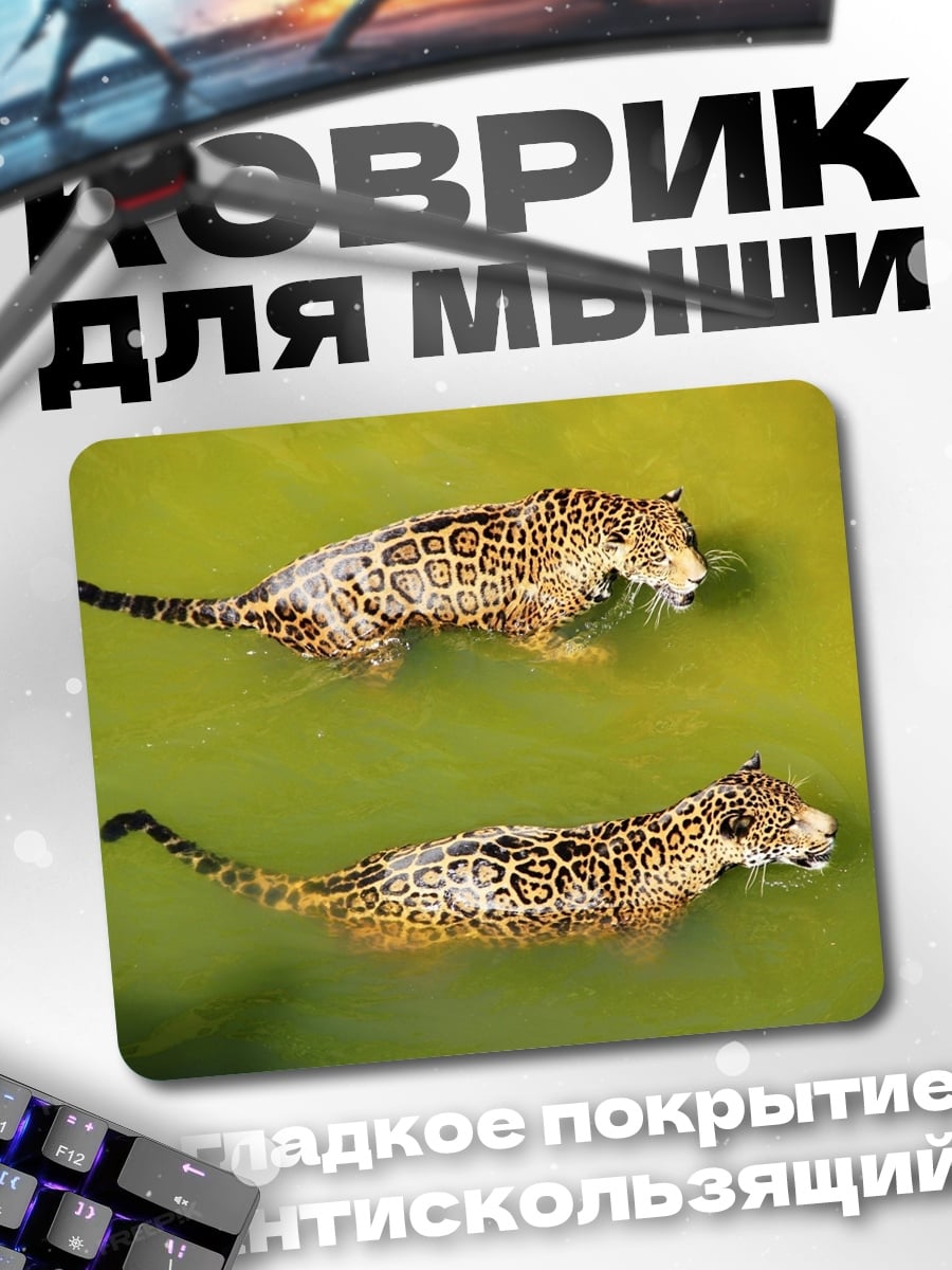 Коврик Ягуары в воде