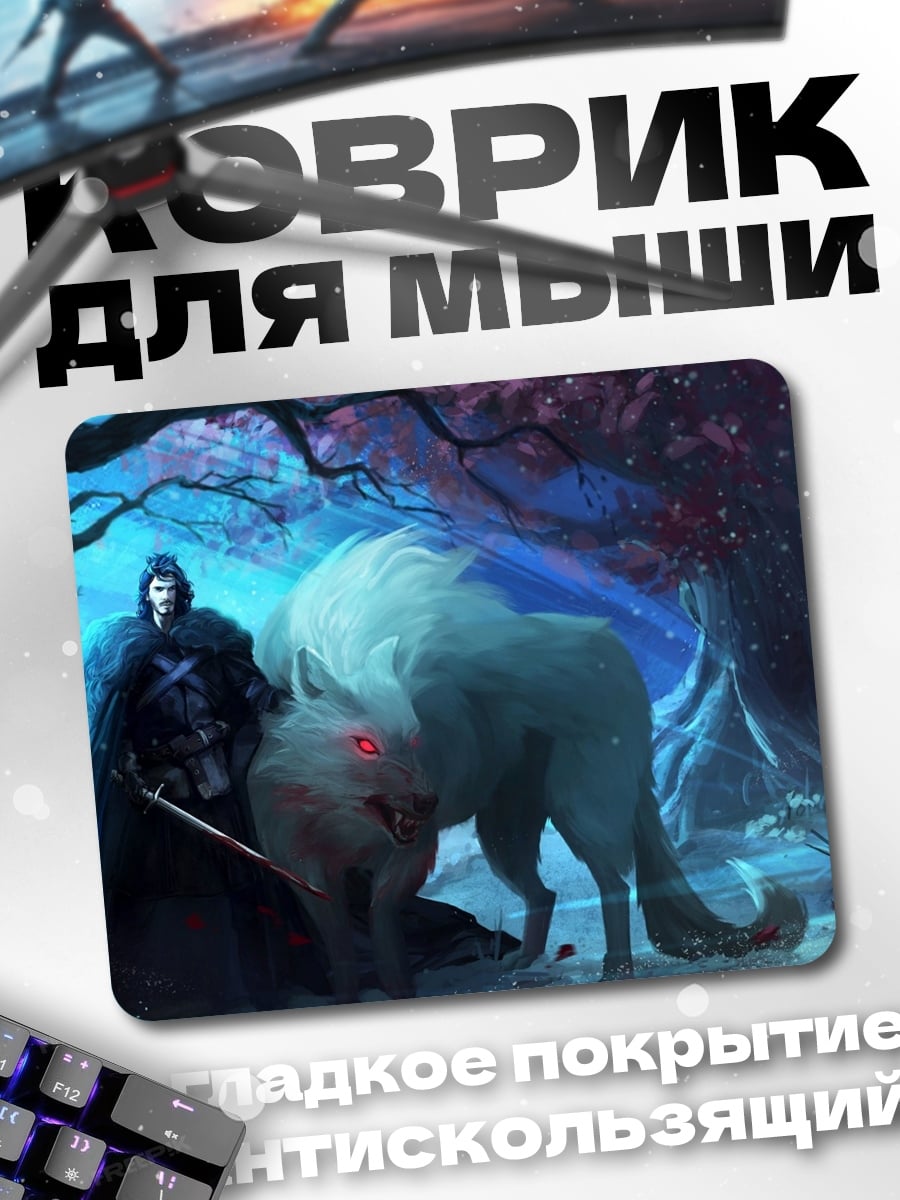 Коврик воин и ледяной волк