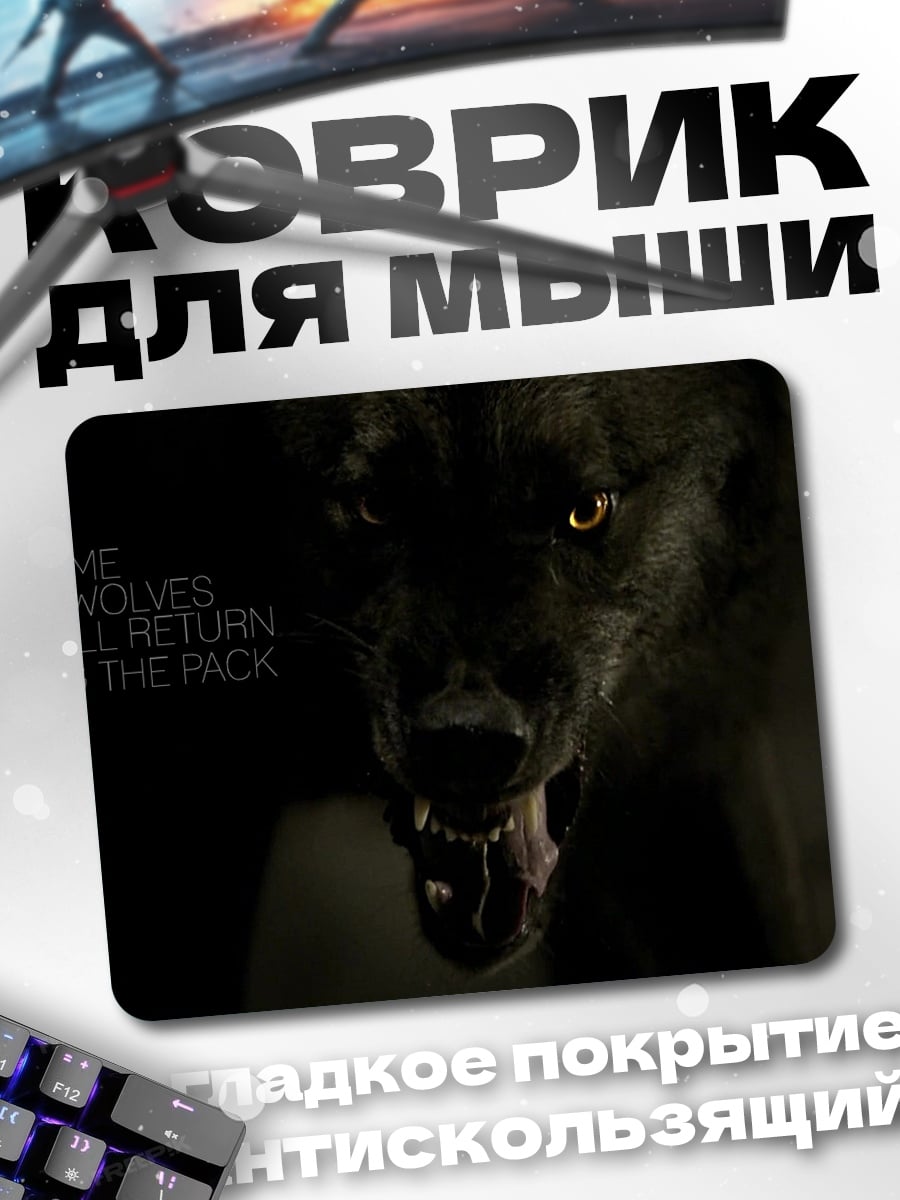 Коврик волчья стая