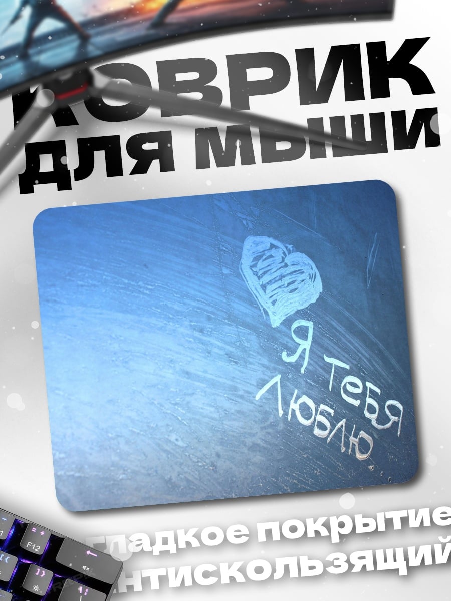 Коврик я тебя люблю