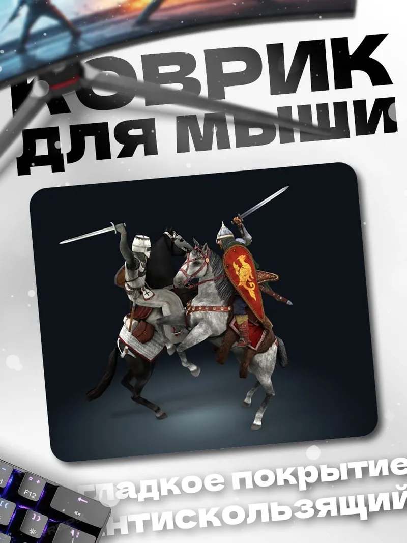 Коврик Рыцарский поединок на конях