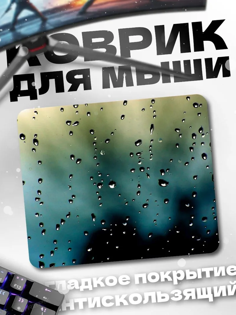 Коврик Капли на стекле