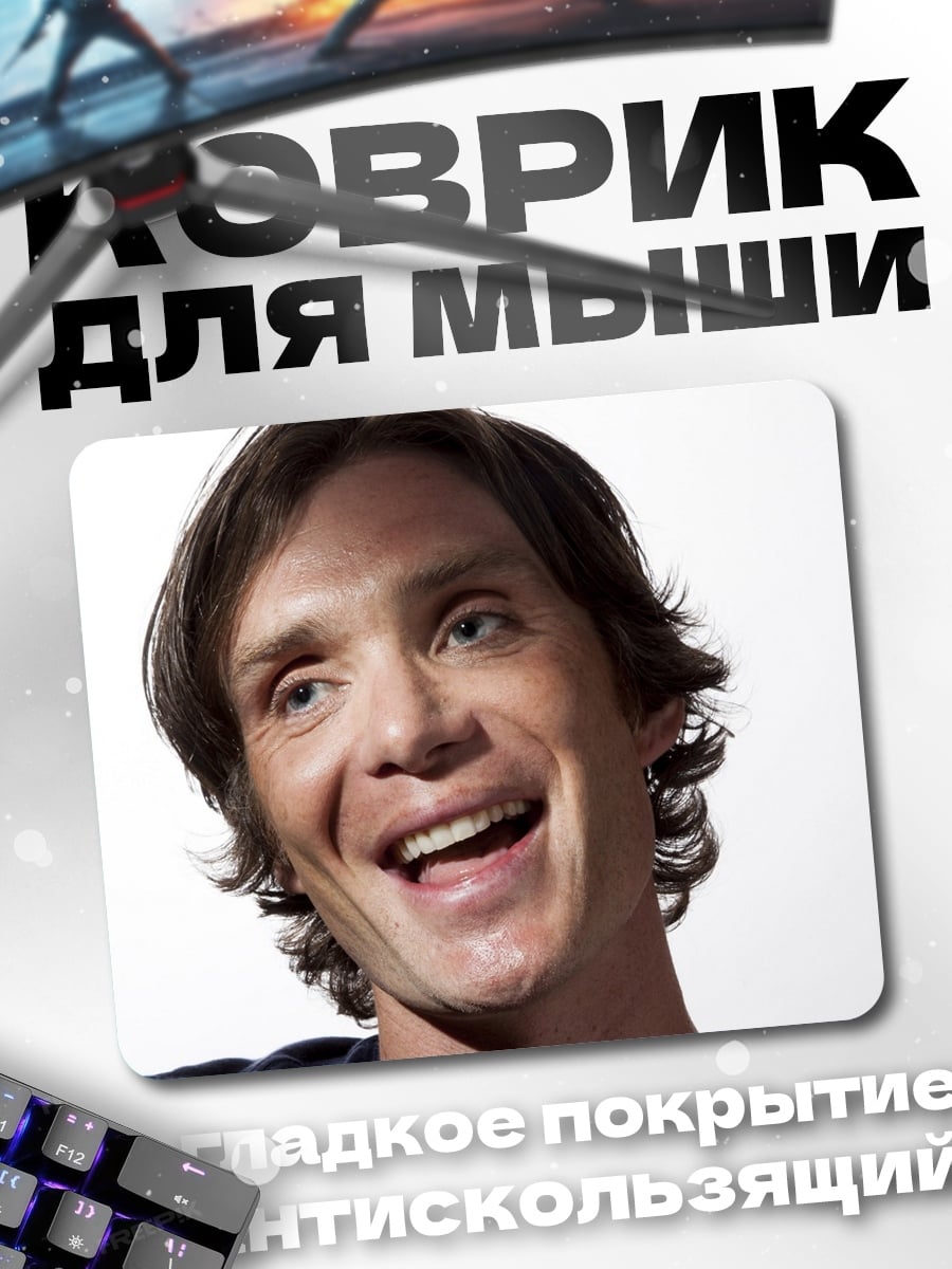 Коврик Килиан Мёрфи Улыбка