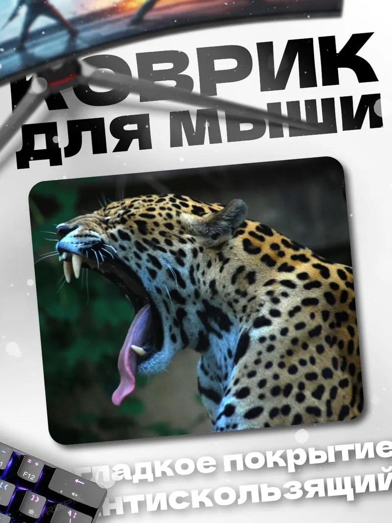 Коврик Ягуар Зевает