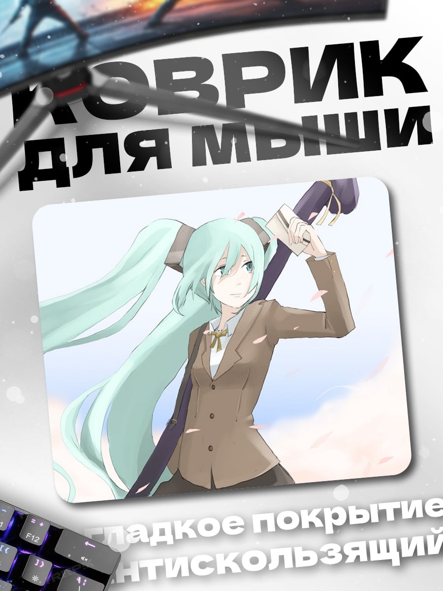 Коврик Мику Хацунэ