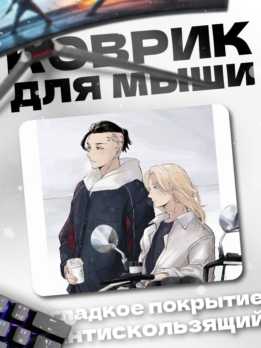 Коврик аниме парни мотоцикл