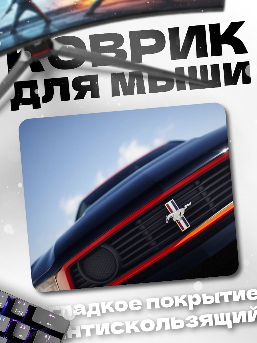 Коврик мустанг решетка радиатора
