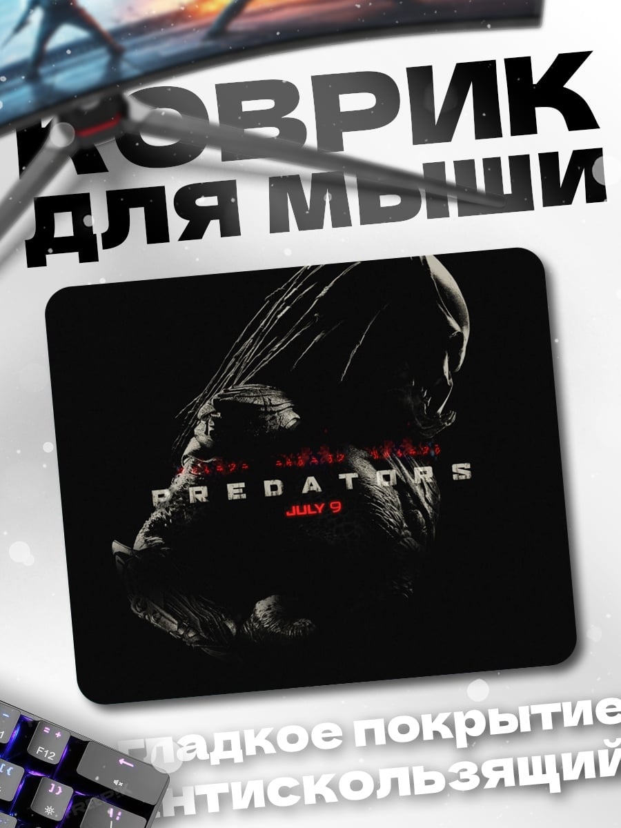 Коврик хищник фильм