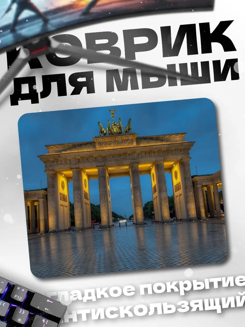 Коврик Бранденбургские ворота