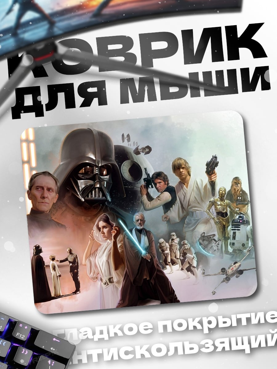 Коврик Звёздные войны