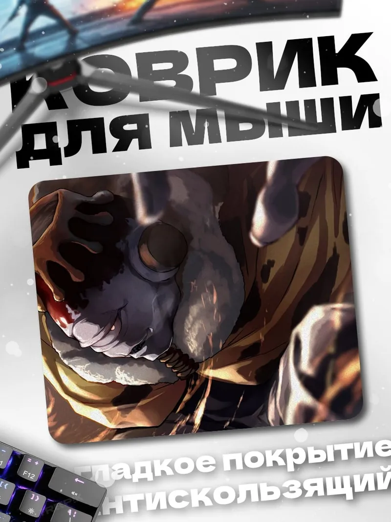 Коврик Зловещий персонаж