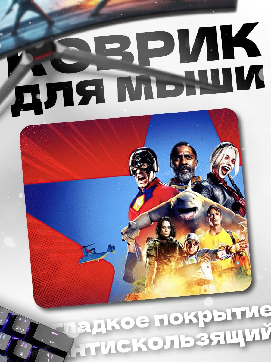 Коврик Отряд самоубийц