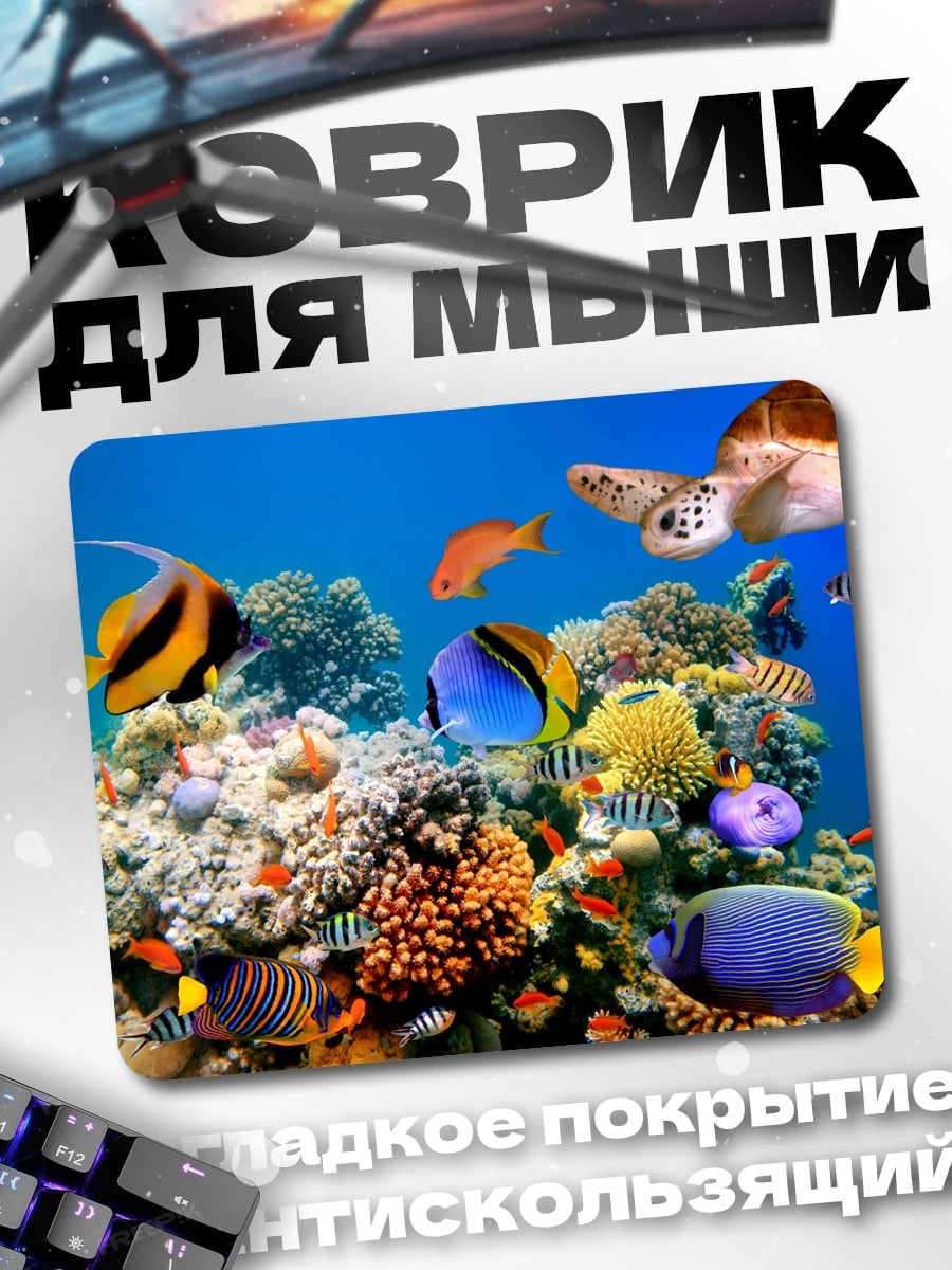 Коврик Подводный мир