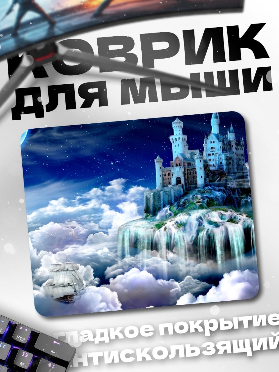 Коврик Замок в облаках