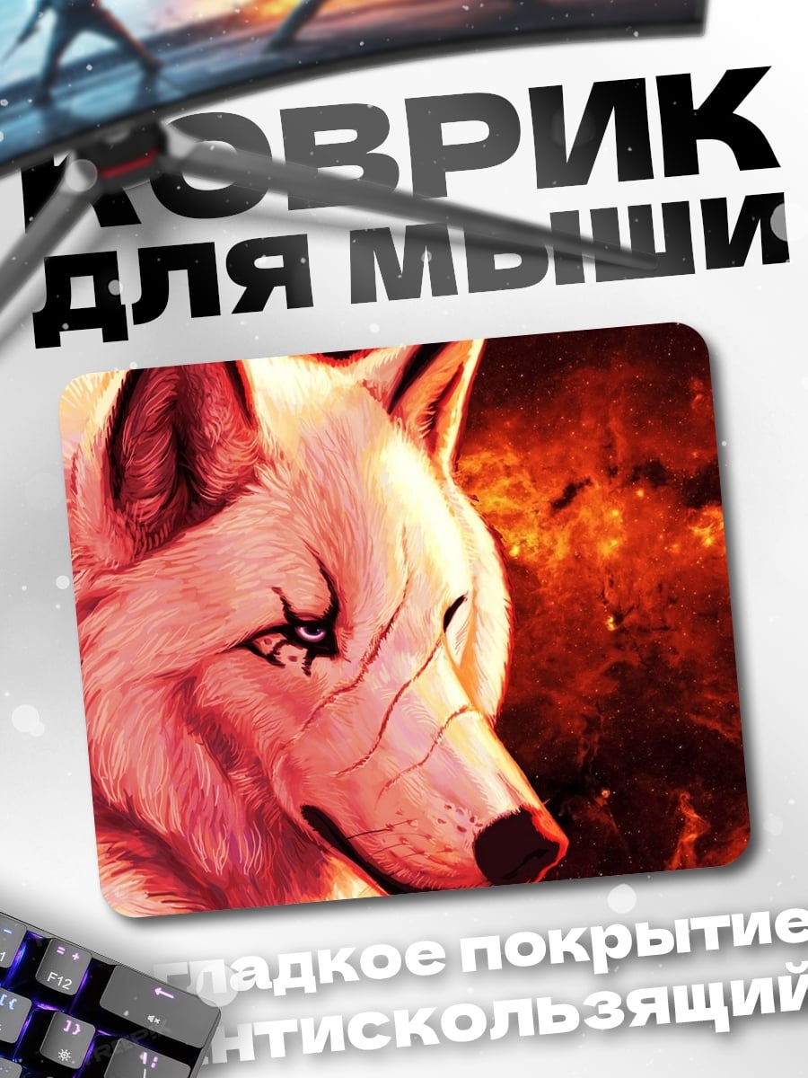 Коврик Огненный волк