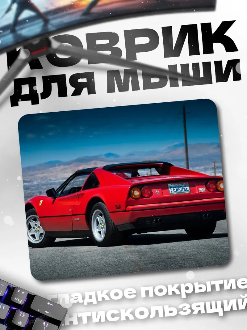 Коврик Красный спорткар