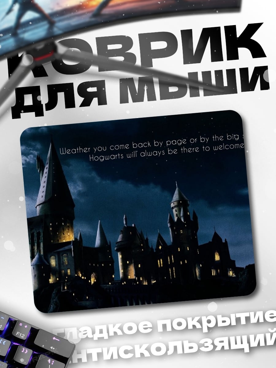 Коврик Хогвартс ночью