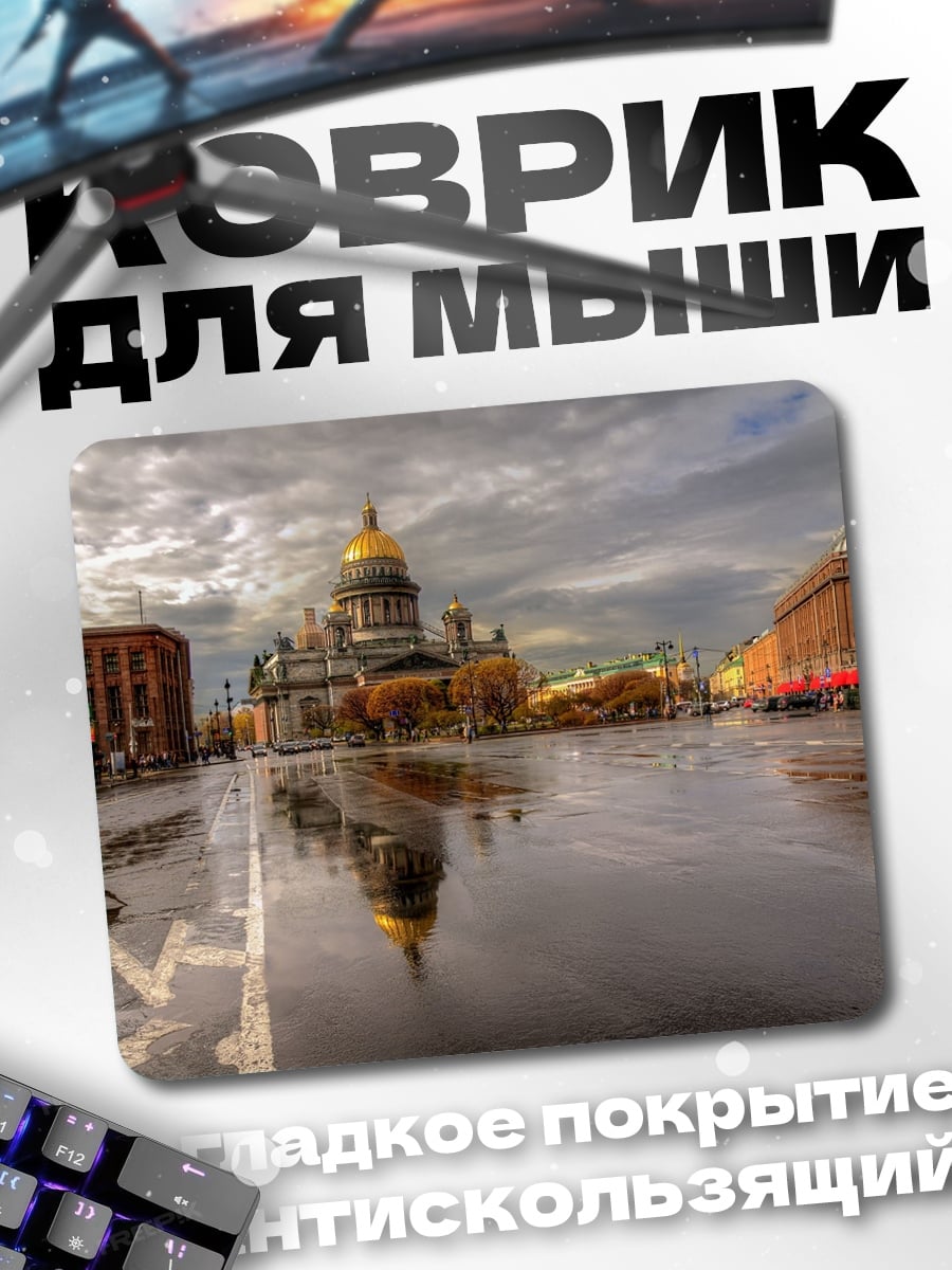 Коврик Исаакиевский собор после дождя