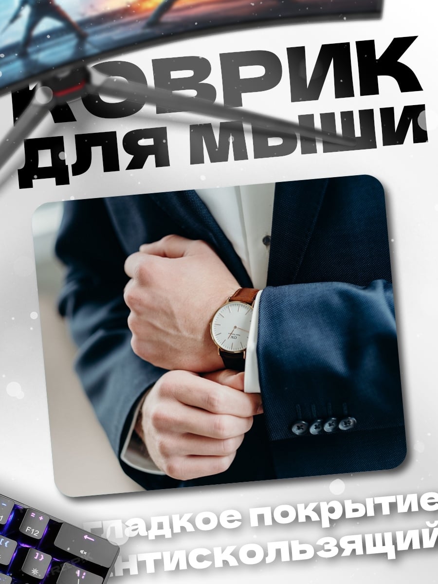 Коврик Мужчина в костюме