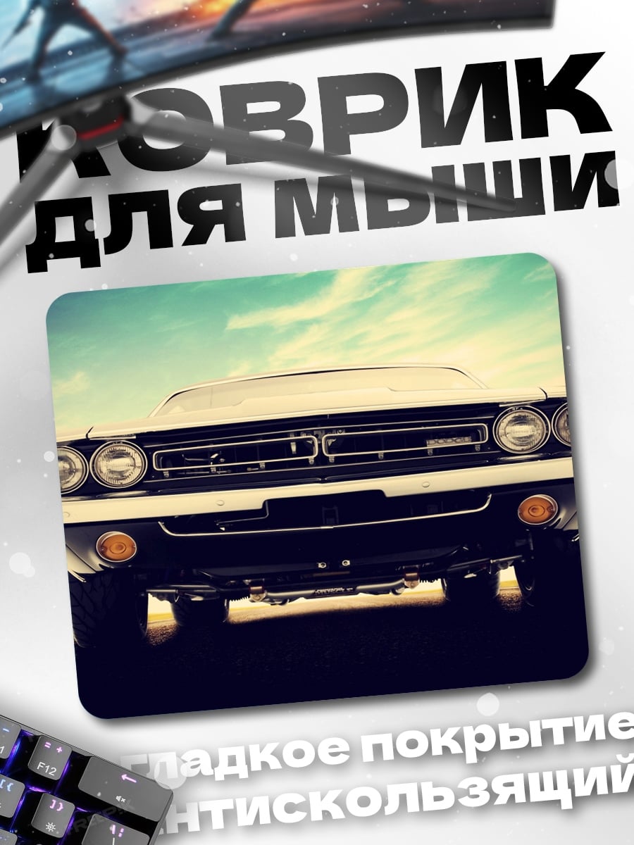 Коврик Классический автомобиль