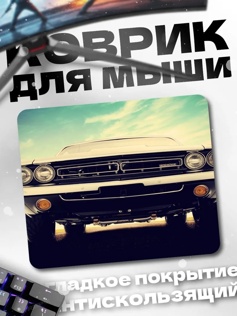 Коврик Классический автомобиль