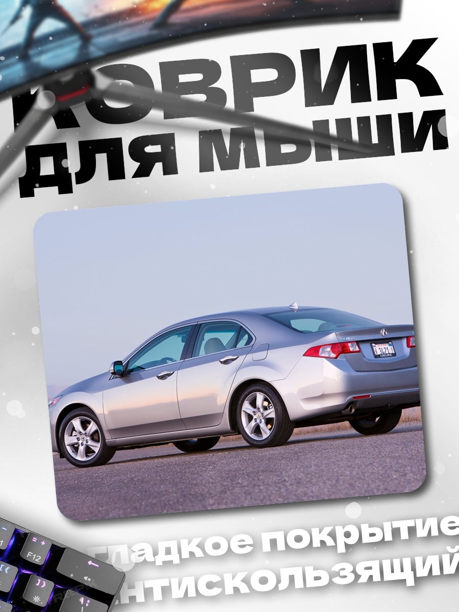 Коврик Серебристый седан