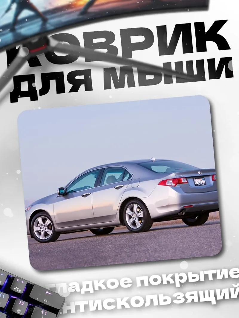 Коврик Серебристый седан