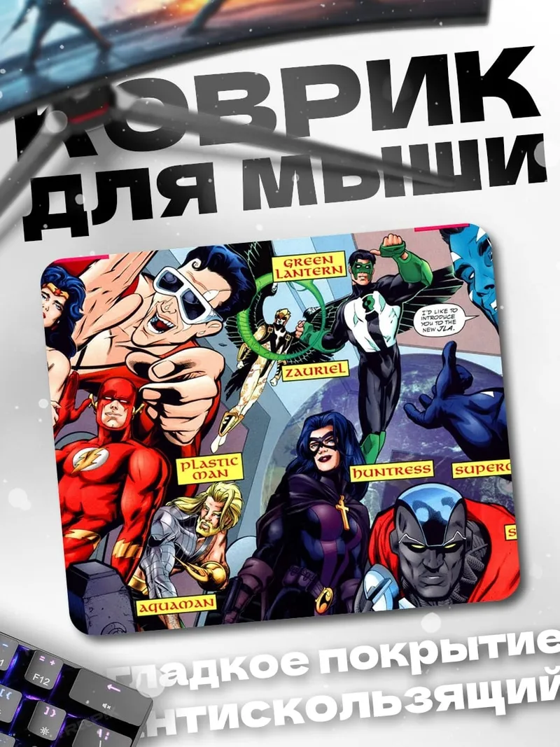 Коврик Лига справедливости