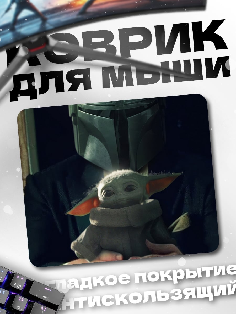 Коврик Мандалорец и Грогу