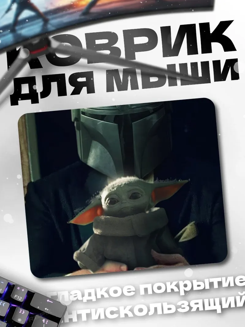 Коврик Мандалорец и Грогу