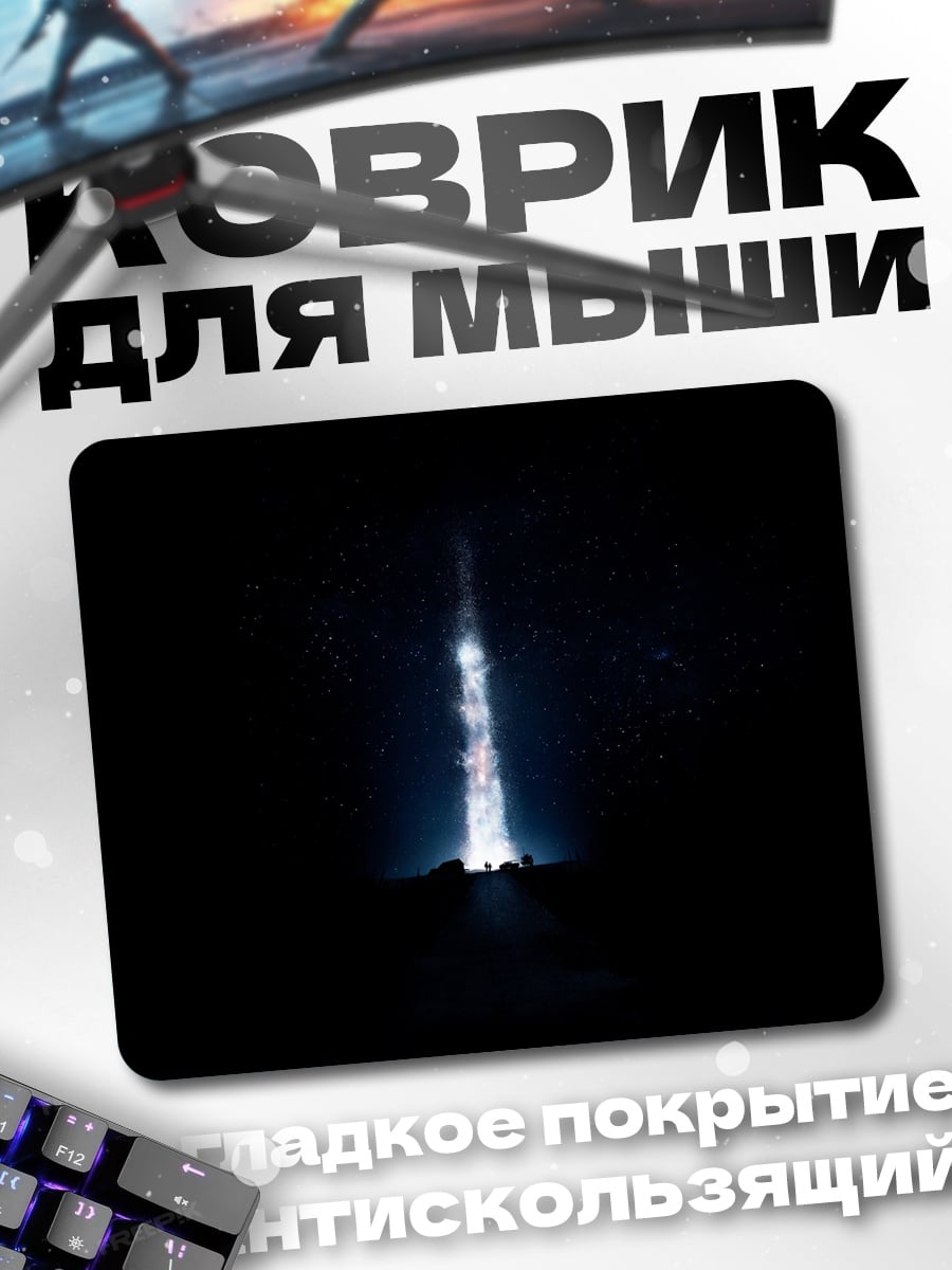 Коврик Свет в темноте