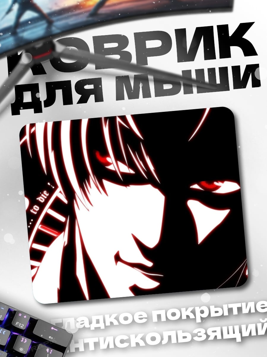 Коврик Смертельный взгляд
