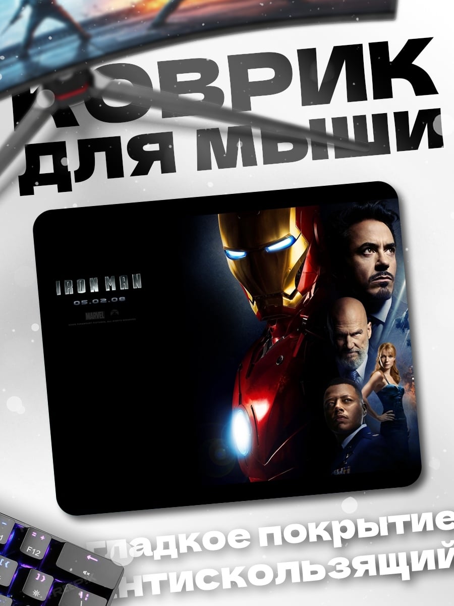 Коврик Железный человек