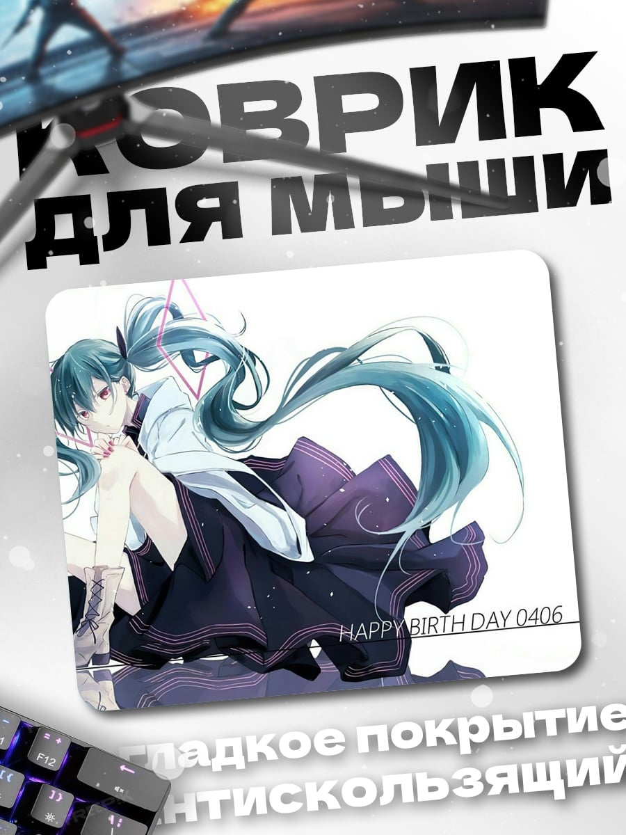 Коврик С Днем Рождения Мику