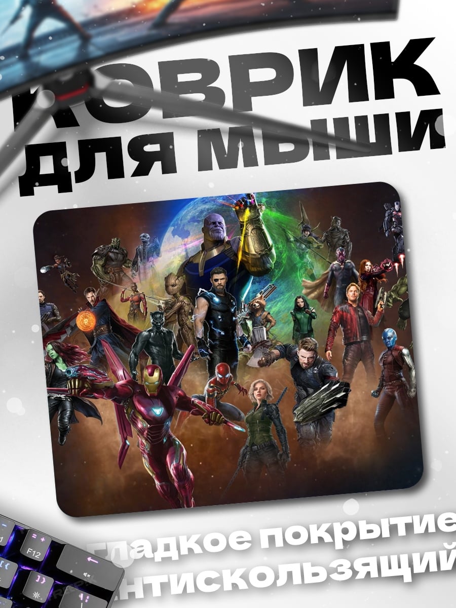 Коврик Мстители против Таноса
