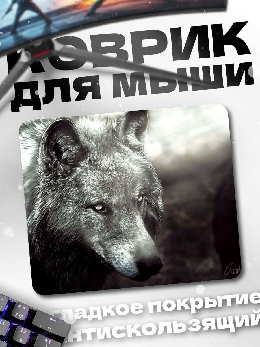 Коврик Волк в тумане