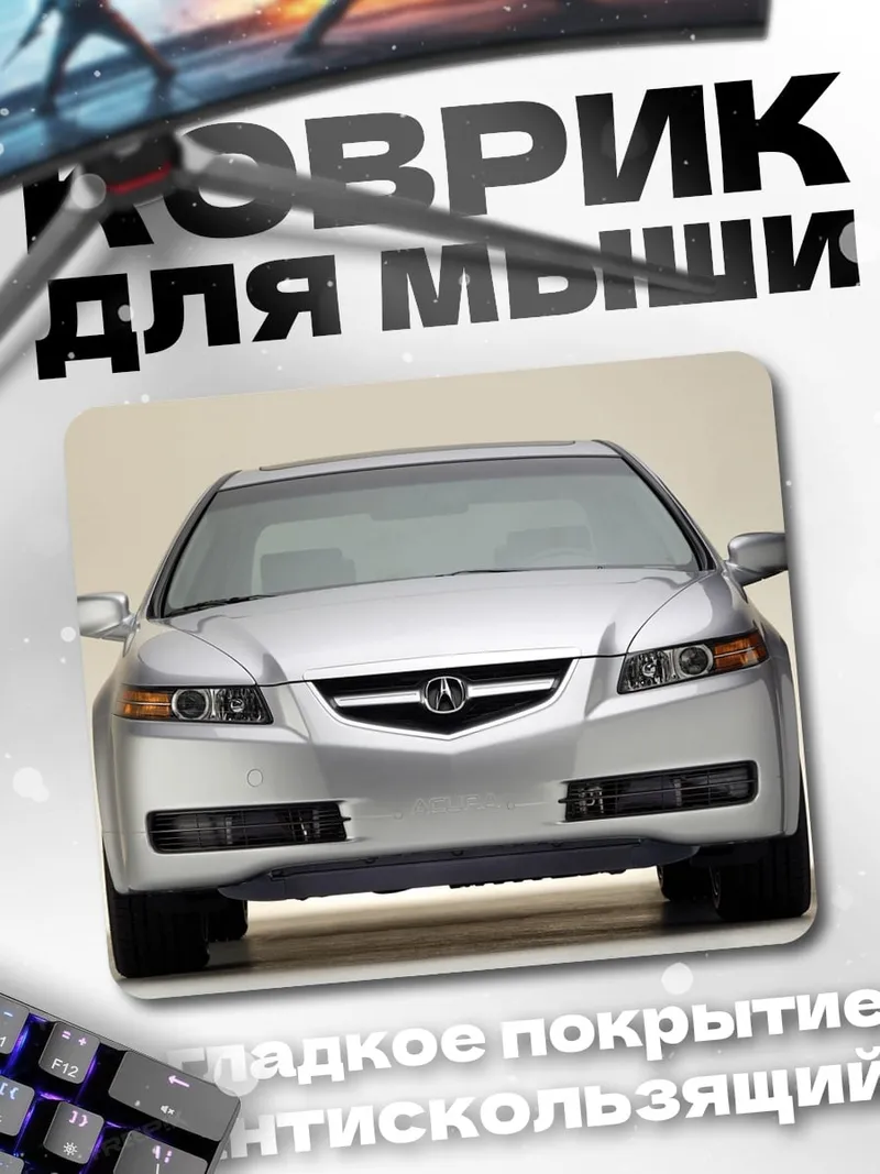 Коврик Серебристый седан вид