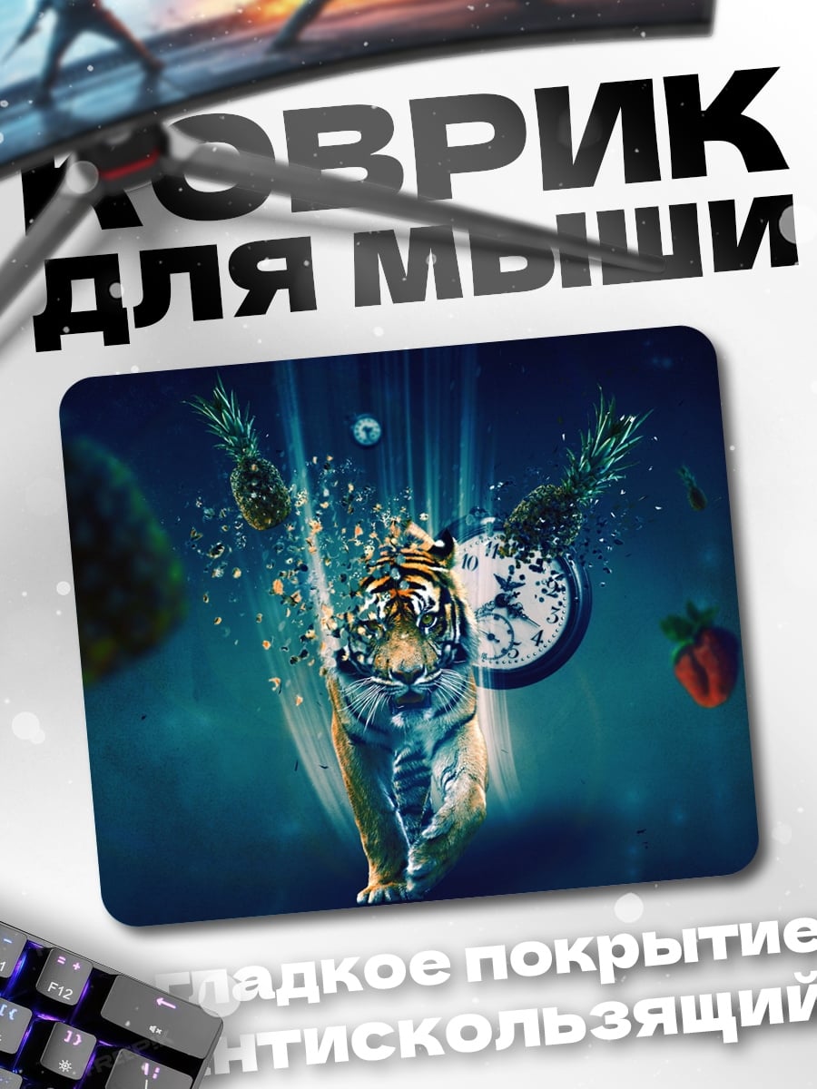 Коврик Тигр ананасы время