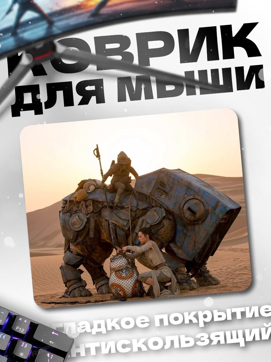 Коврик Пустынный странник робот