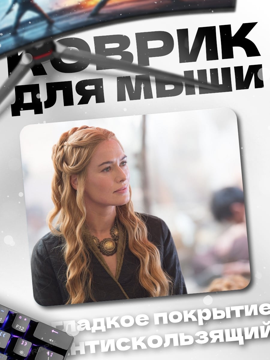 Коврик Серсея Ланнистер