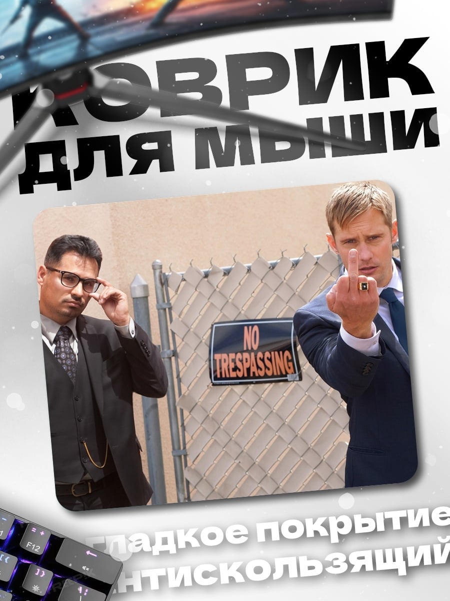 Коврик Два агента
