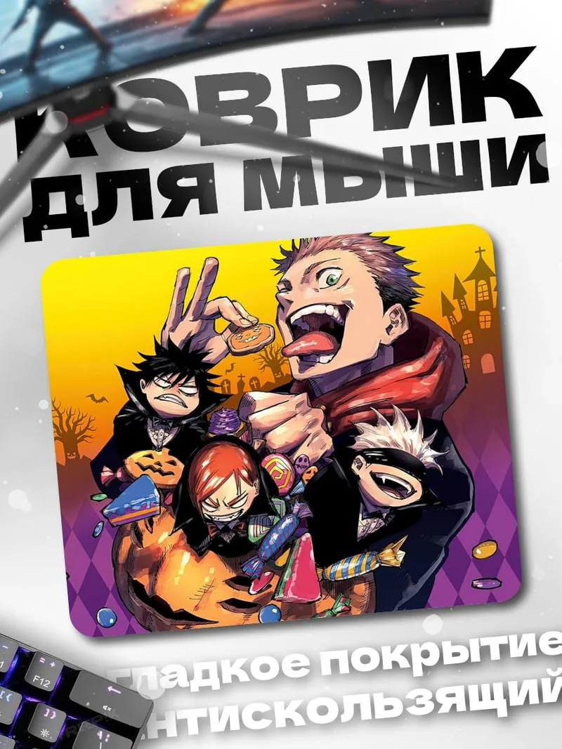 Коврик Хэллоуин аниме персонажи